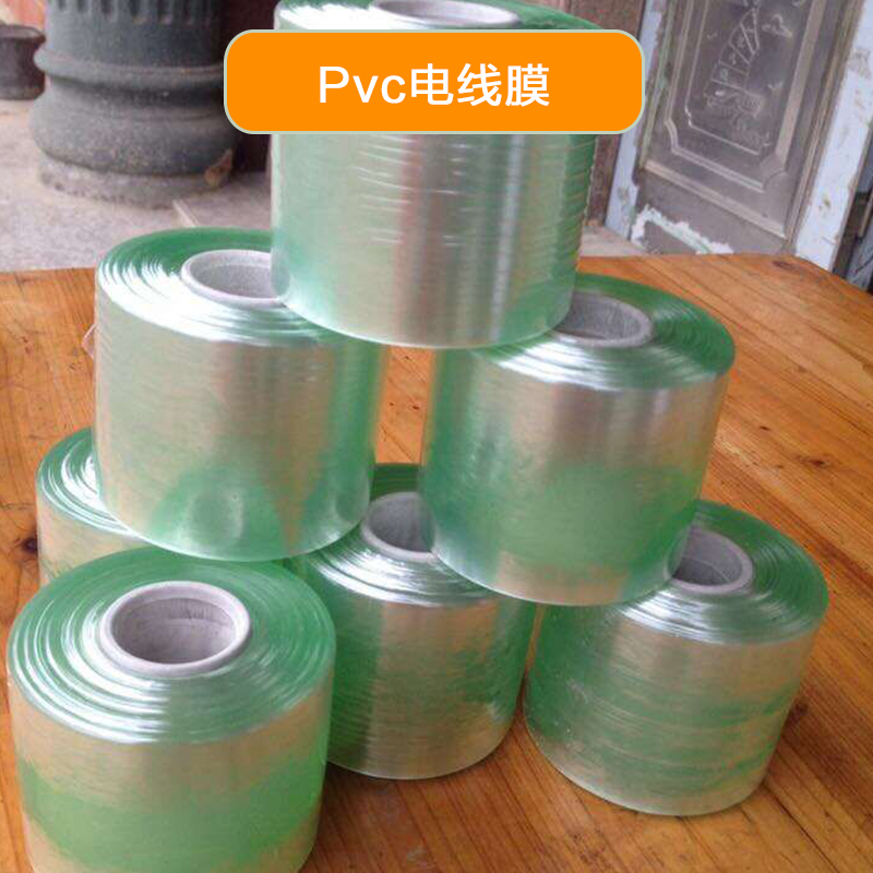 供应电线膜厂价直销  广东pvc电线膜厂价直销  广东电线膜批发  广东 pvc电线膜报价图片