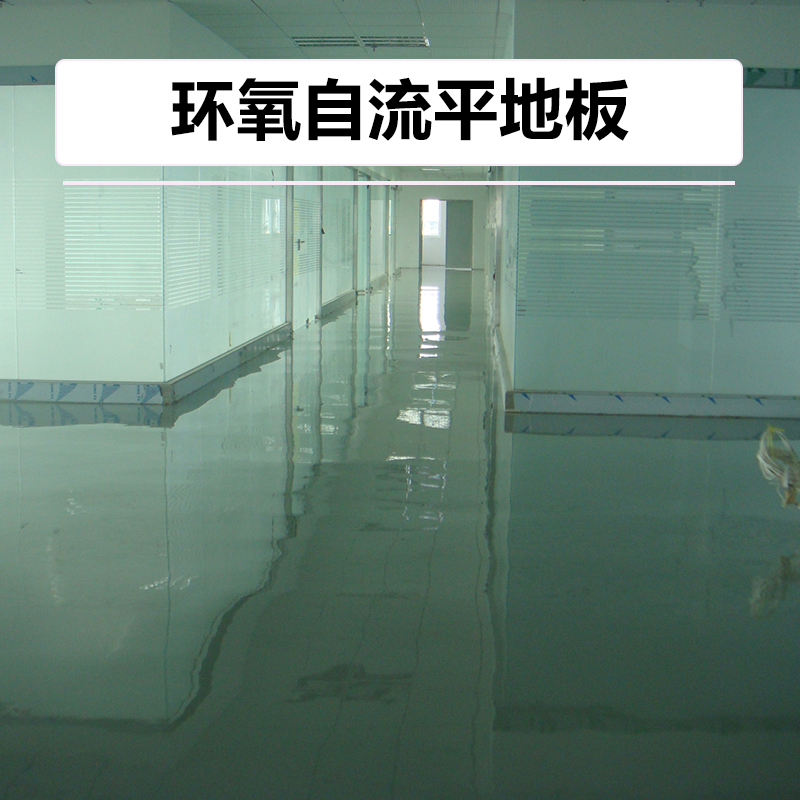 郑州环氧自流平磅遥控器坪厂家销售