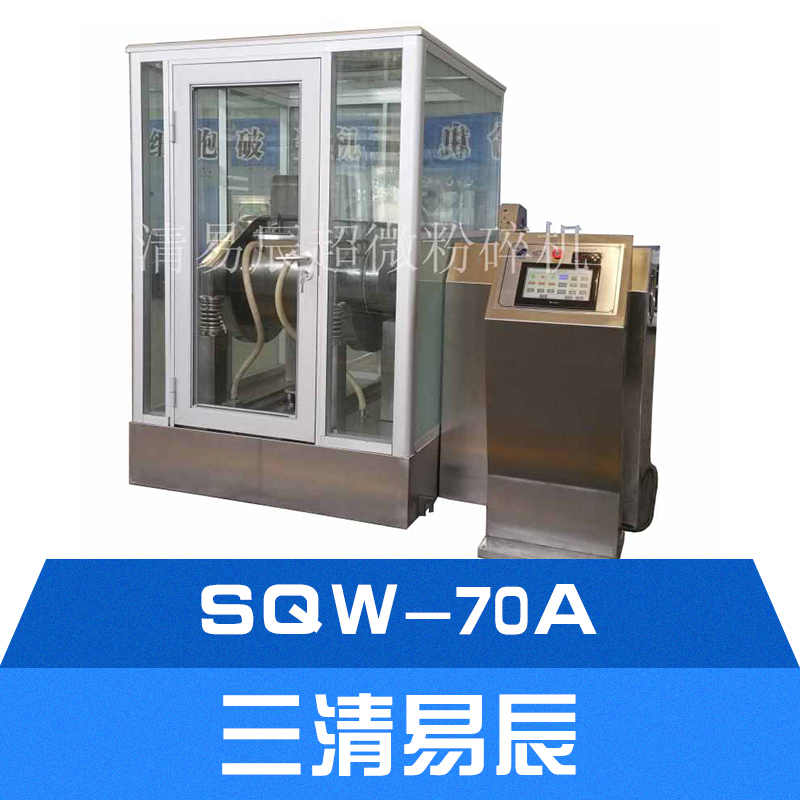 供应SQW-70A超微低温粉碎机,山东三清掌据核心科技,20年品质保证,高新技术企业