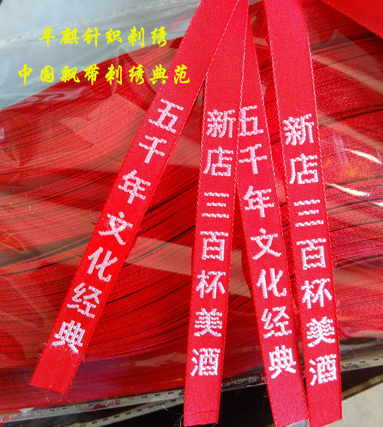 白酒刺绣丝带供应用于白酒包装的白酒刺绣丝带，酒瓶丝带