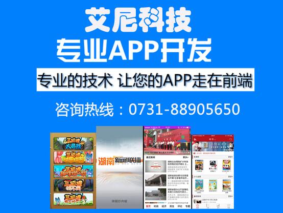 长沙APP iOS开发公司首选【艾尼科技】图片