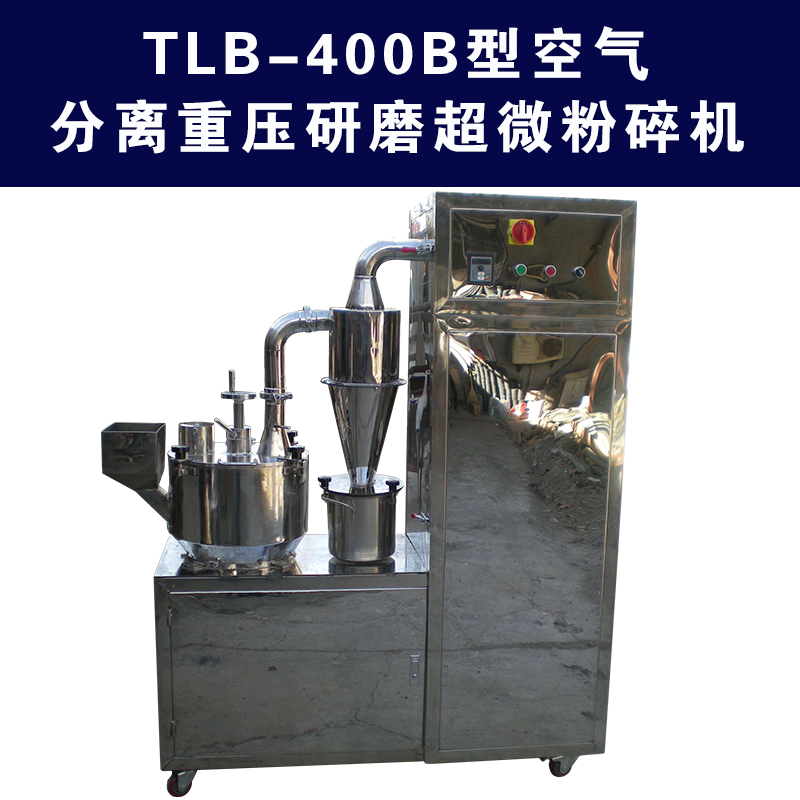 供应TLB-400B型超微粉碎机
