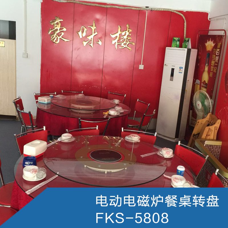 供应FKS-5808 电动电磁炉转盘 饭店电动实木圆形餐桌 旋转自动餐桌大圆桌图片