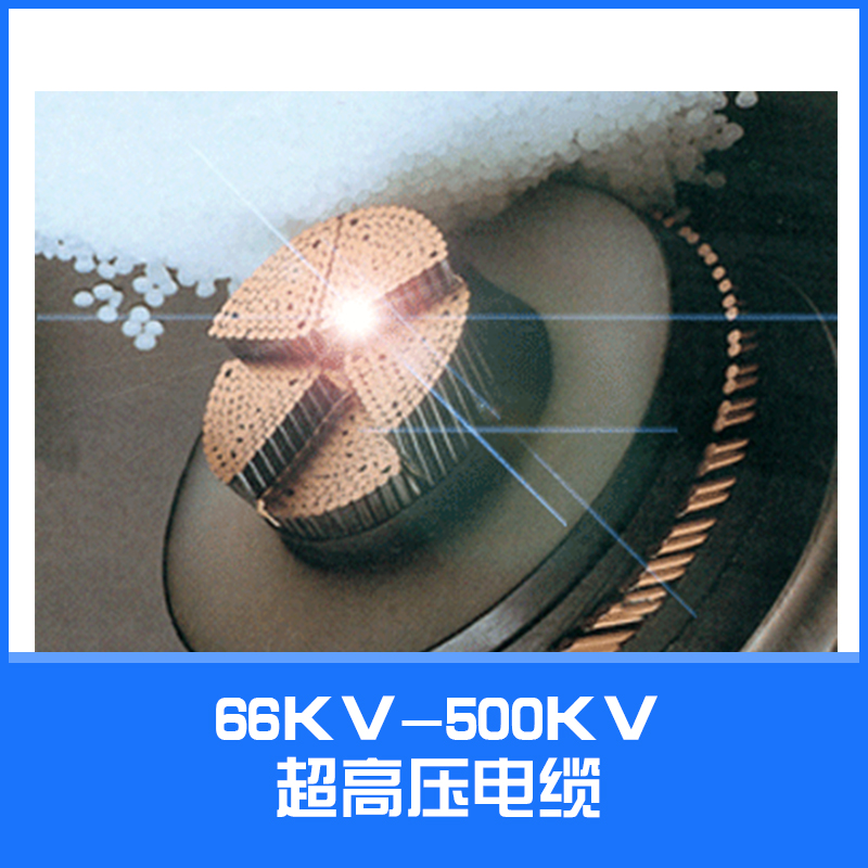 供应66KV-500KV超高压电缆 铜芯电力电缆图片