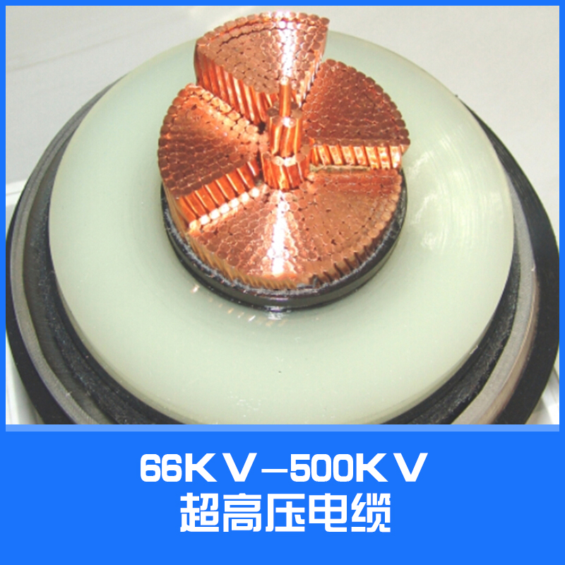 66KV-500KV超高压电缆供应66KV-500KV超高压电缆 铜芯电力电缆