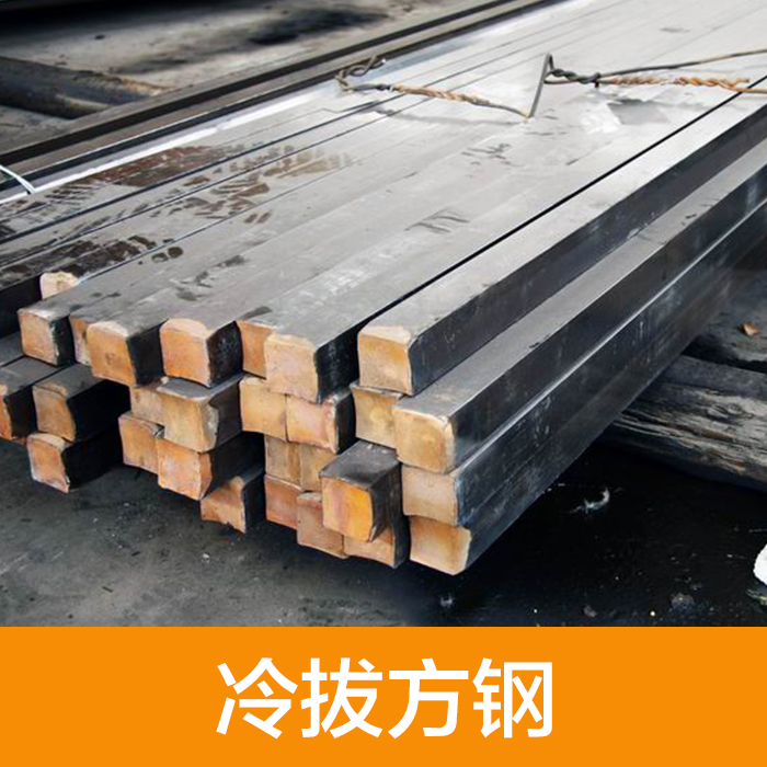 供应用于建筑的冷拔方钢 q235冷拉方钢厂家直销