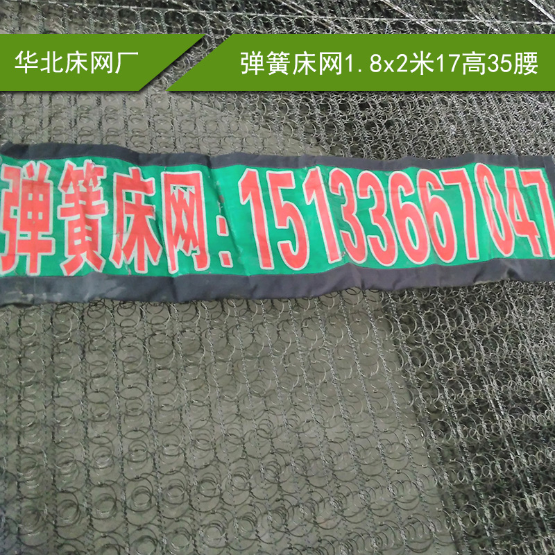 厂家直销 弹簧床网1.8*2米17高35腰 弹簧网批发