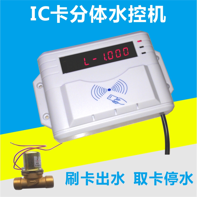 供应IC卡分体水控机