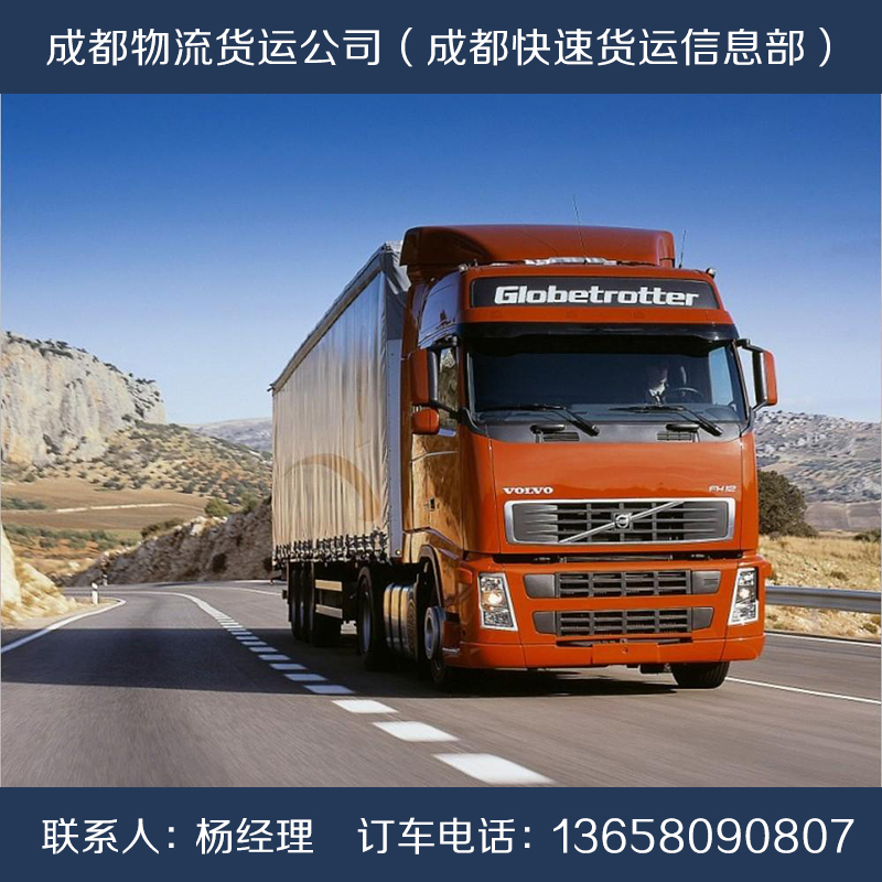 供应成都到重庆货运专线 成都货运信息部 专业为货主及厂家找车拉货