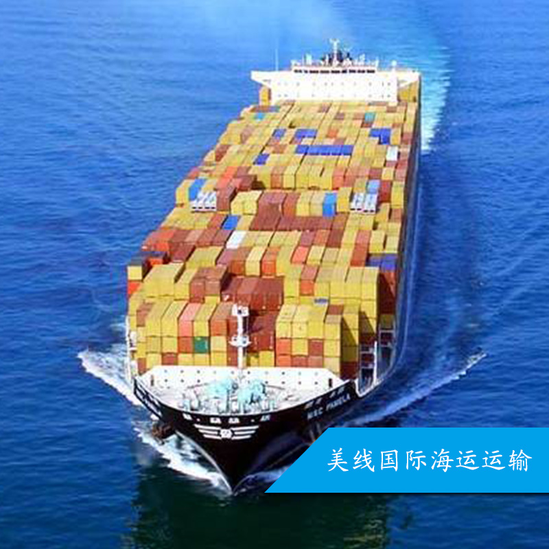 供应美线国际海运运输 广州国际货运代理 国际海运运输