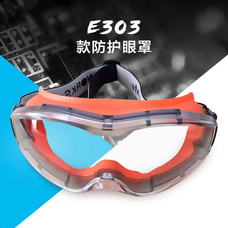 供应E303防护眼罩生产厂家批发 安全防护眼罩厂家直销图片