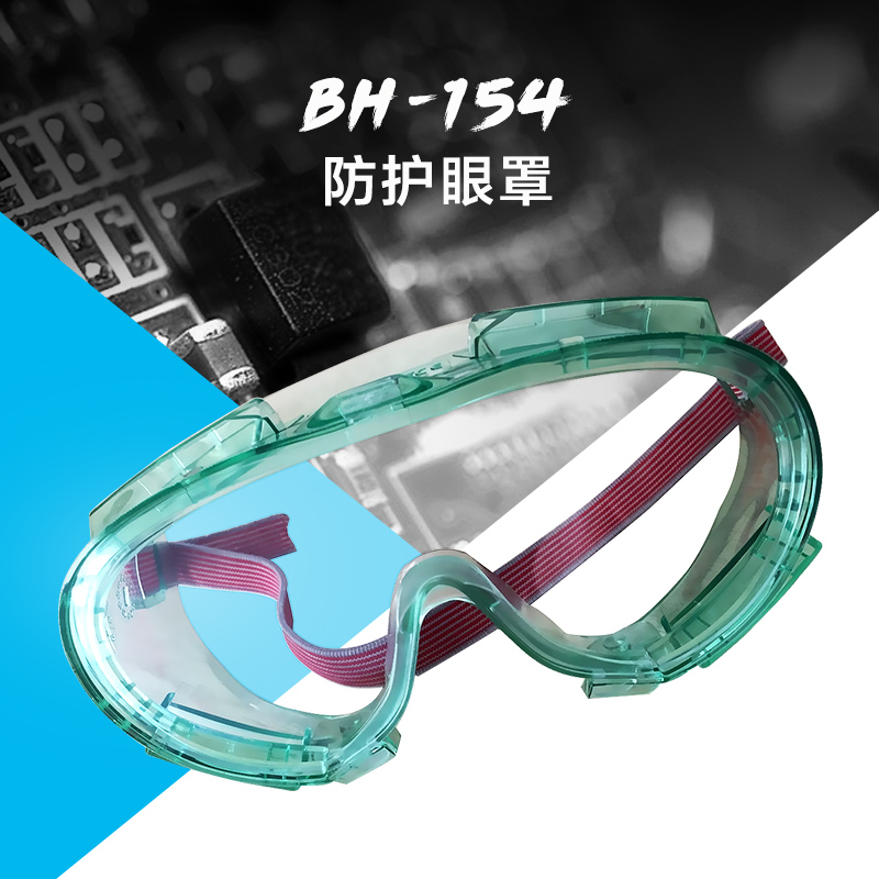 BH-154防护眼罩批发