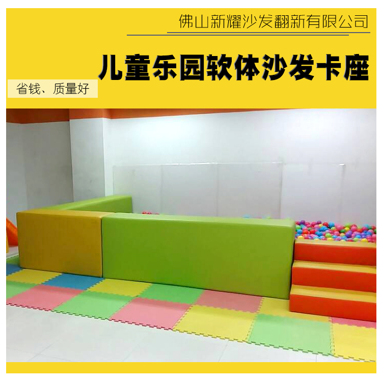 供应儿童乐园软体沙发卡座 幼儿园软体沙发定做 乐从镇沙发定制翻新图片