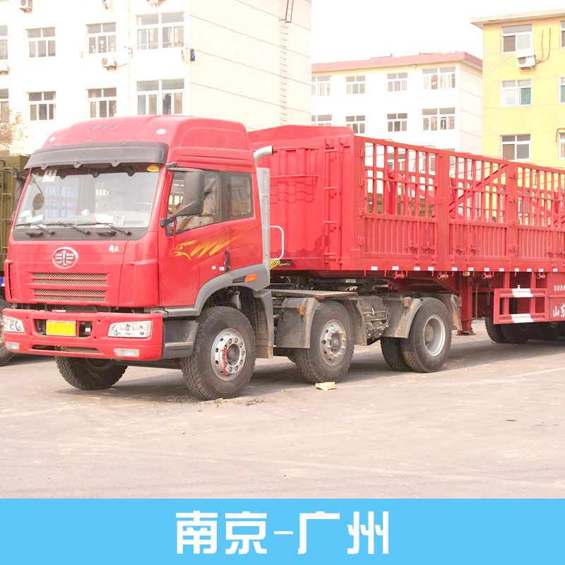 供应南京-广州物流运输服务 南京货运电话