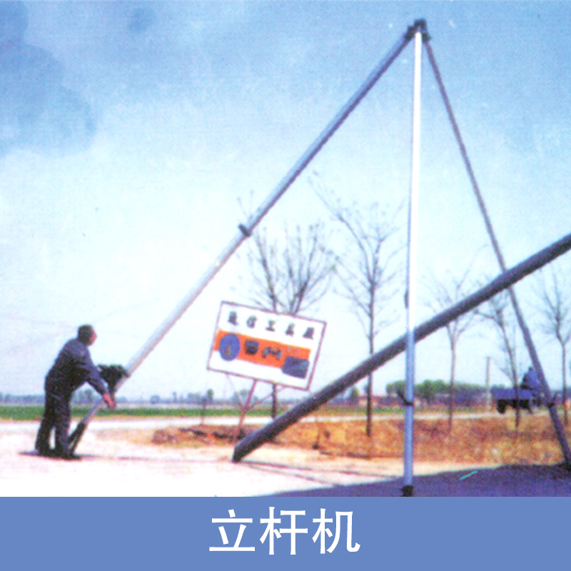 廊坊市上海立杆机生产厂家厂家供应上海立杆机生产厂家，上海立杆机多少钱，上海立杆机报价多少