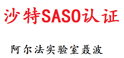 深圳市家用电风扇saso认证流程厂家