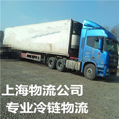 上海到福州冷链物流  专业零担运输