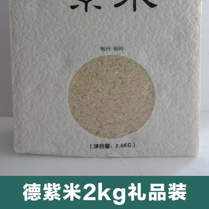 德紫米2kg礼品装厂家供应 德紫米2kg礼品装 有机原生态大米