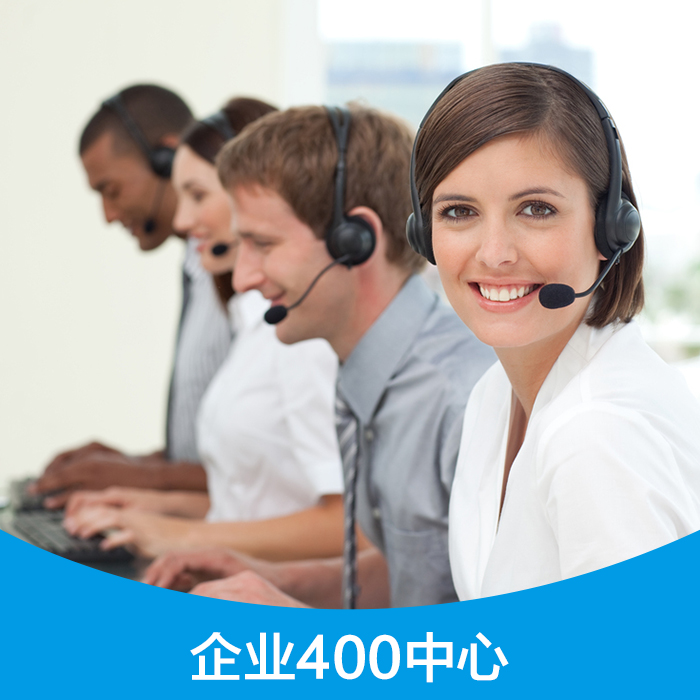 供应企业400电话中心 深圳企业400电话办理 400电话呼叫中心图片