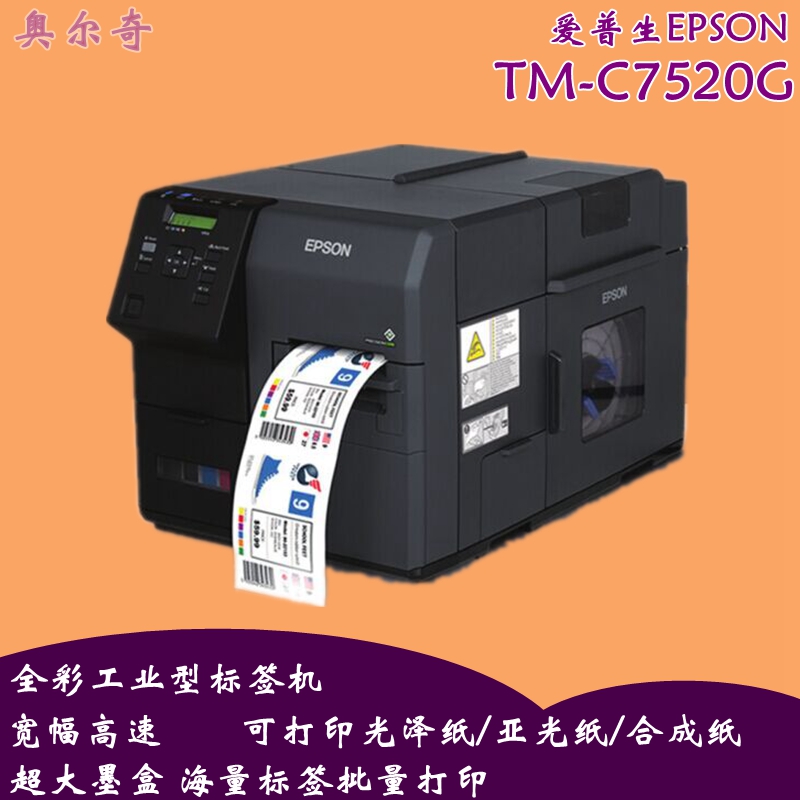 爱普生全彩标签机TM-C7520批发
