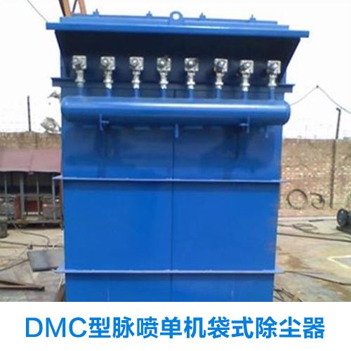 DMC型脉喷单机袋式除尘器批发