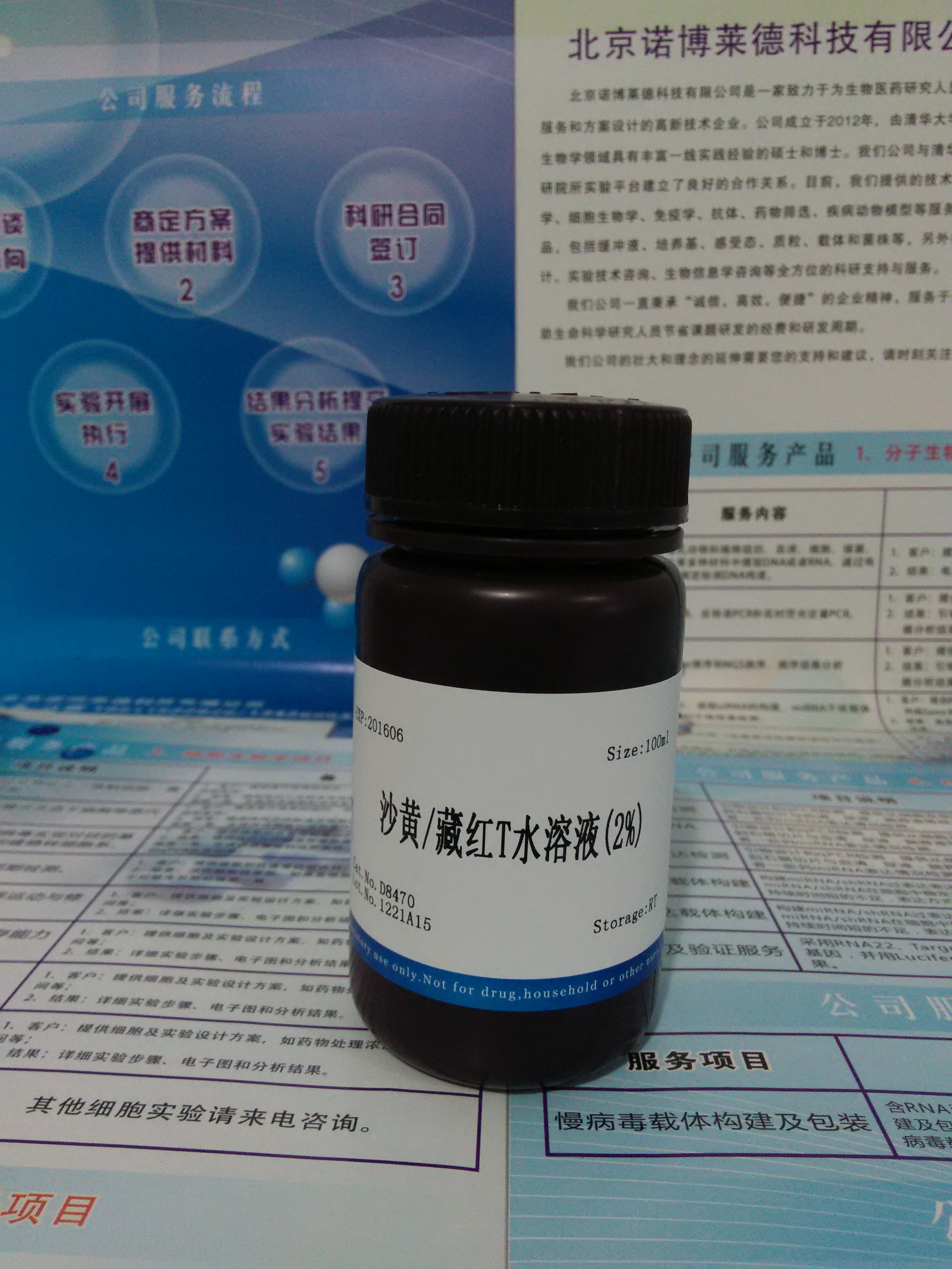供应沙黄/藏红T水溶液(2%) NobleRyder D8470 染色剂 微生物染色 量大优惠 质量保证 100ml图片