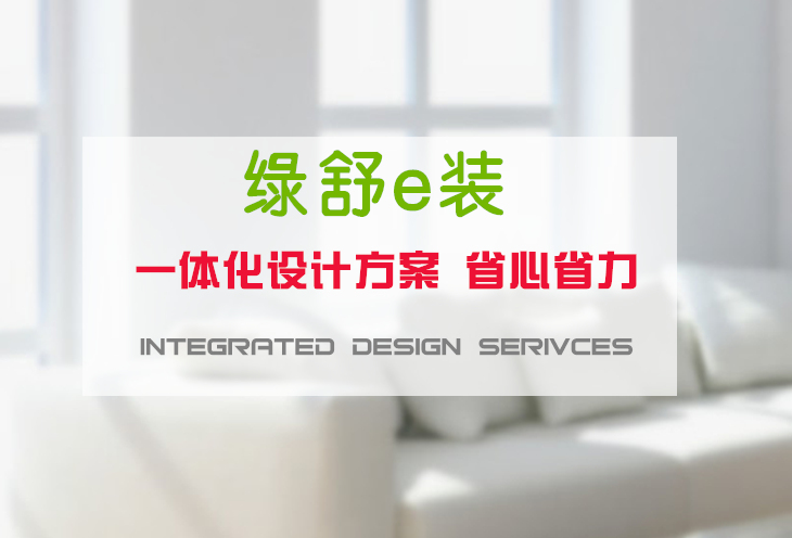 绿舒e装上海装潢高端领跑,货真价实的上海装潢设计倾情奉献