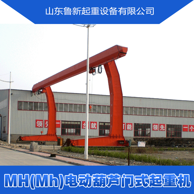 供应MH(Mh)电动葫芦门式起重机销售电动葫芦单梁门式起重机图片
