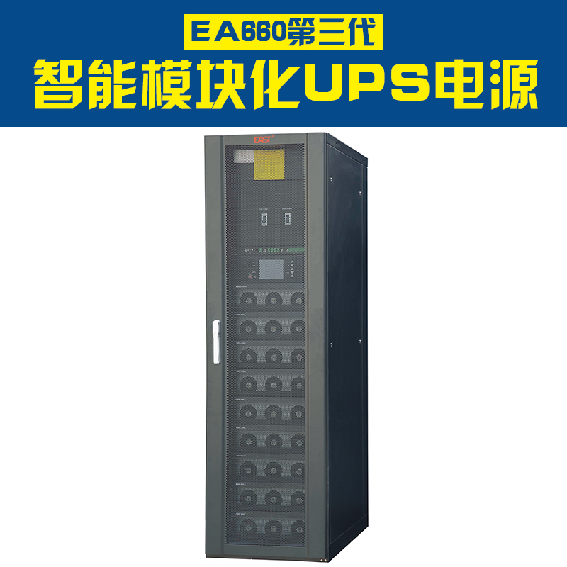 供应广东EA660模块化UPS电源 三进三出高频模块化UPS电源 适用于证券 交通 电信图片