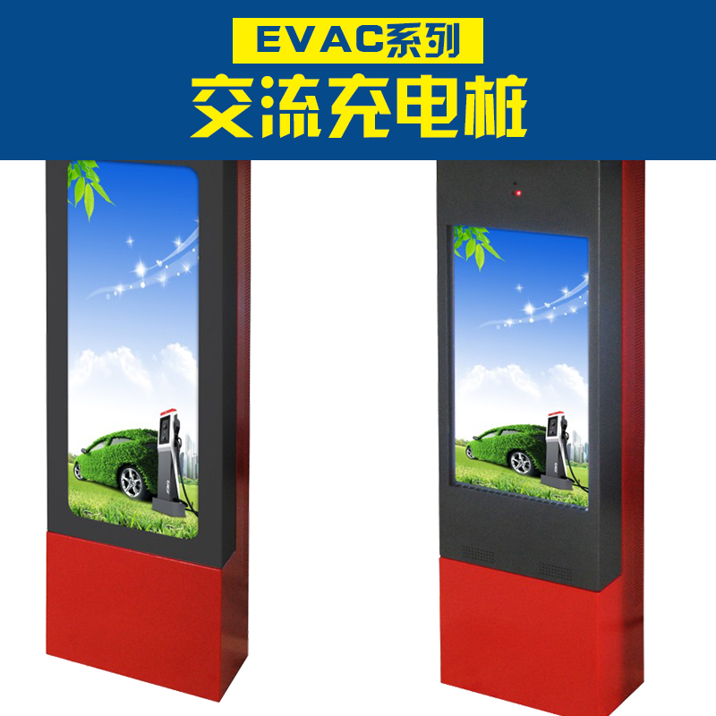 广东EVAC系列交流充电桩供应广东EVAC系列交流充电桩 汽车充电桩 汽车充电站 汽车充电机厂家