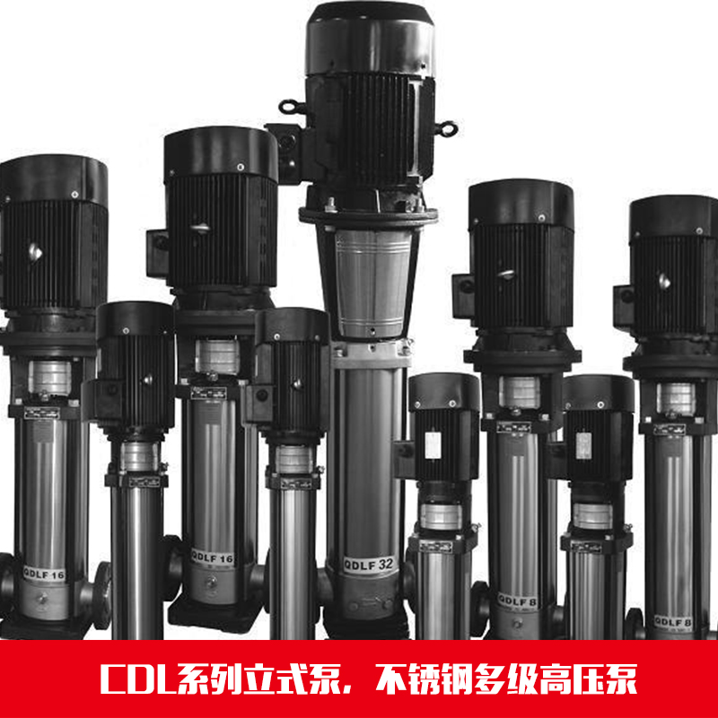 供应CDL系列立式泵 不锈钢多级高压泵 高压泵工作原理厂家供应图片