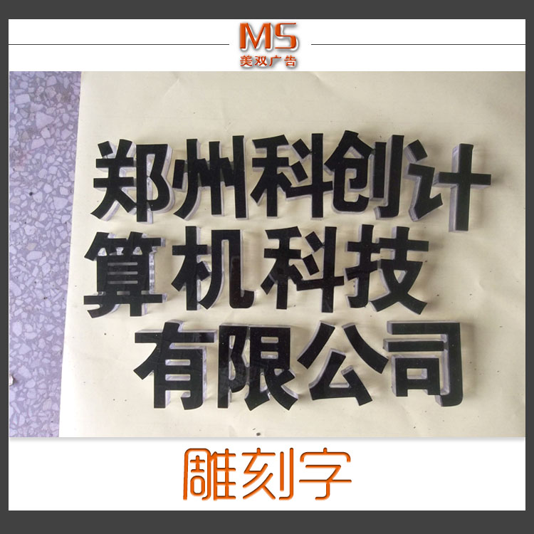 郑州市郑州雕刻字的公司厂家供应郑州雕刻字的公司 欢迎来电咨询