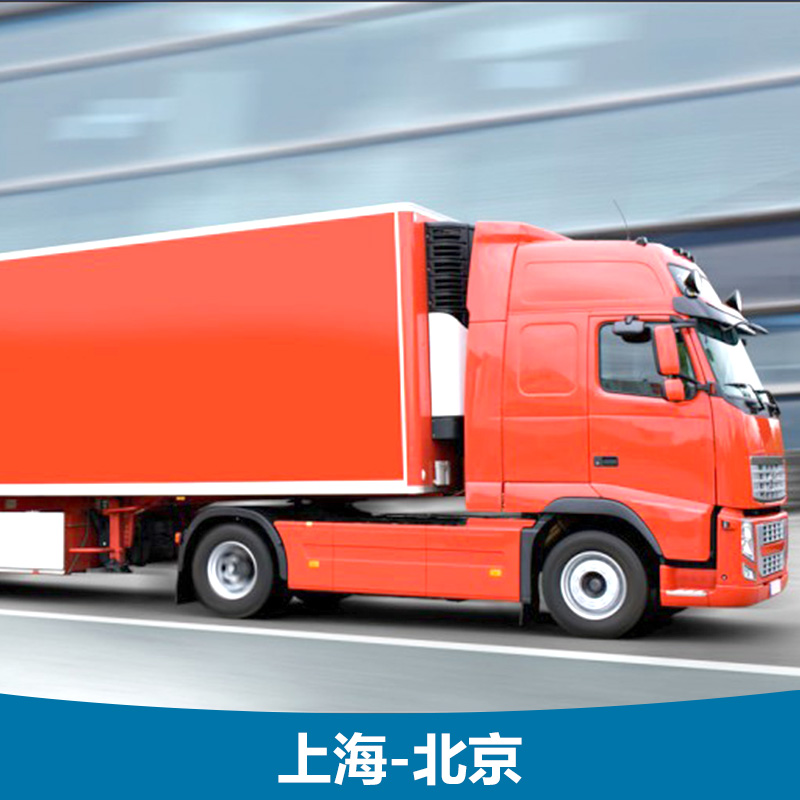 专线供应 上海至北京专线 物流货运专线 物流公司图片