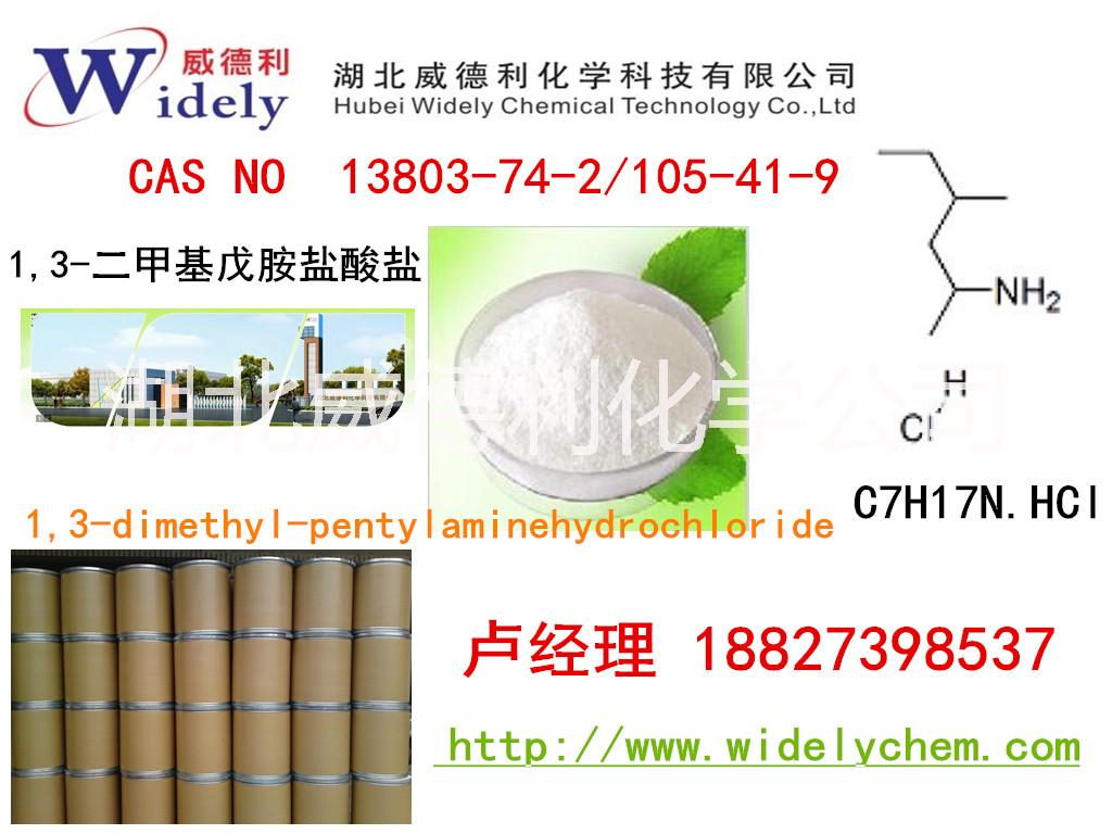 1,3-二甲基戊胺盐酸盐批发