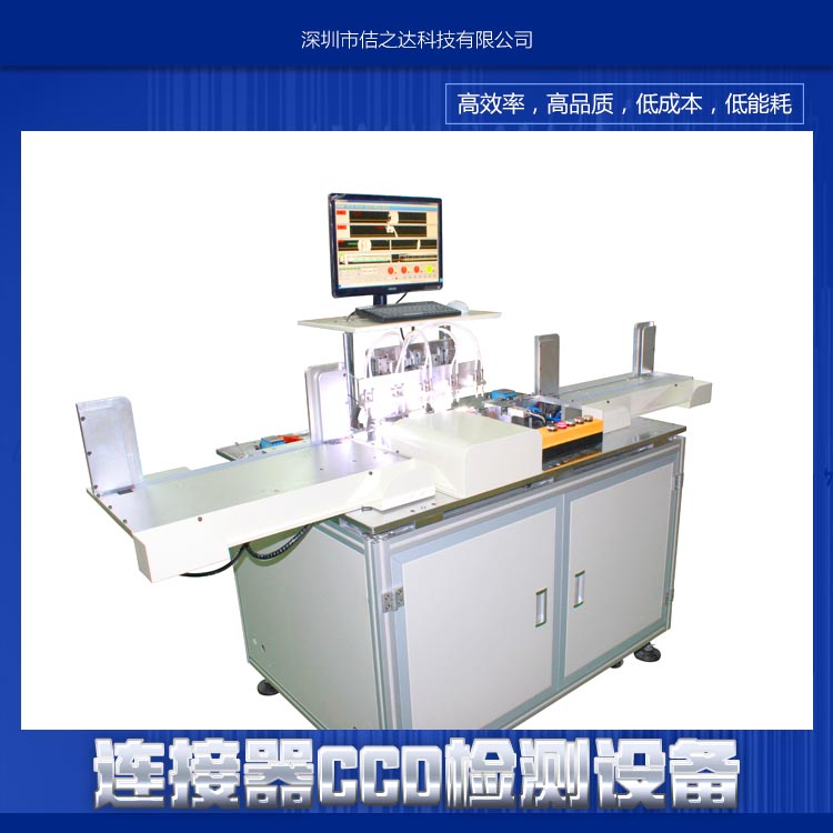 深圳连接器CCD检测设备报价_深圳连接器CCD检测设备厂家直销