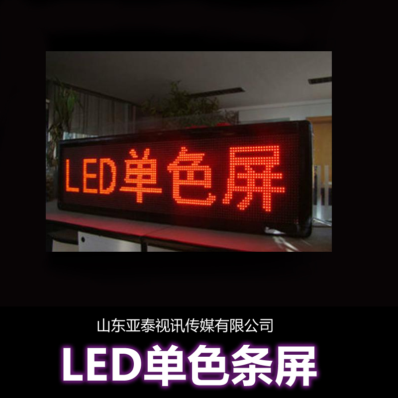 供应LED单色条屏厂家直销LED单色门头屏LED单黄条屏 LED户外单黄条屏图片
