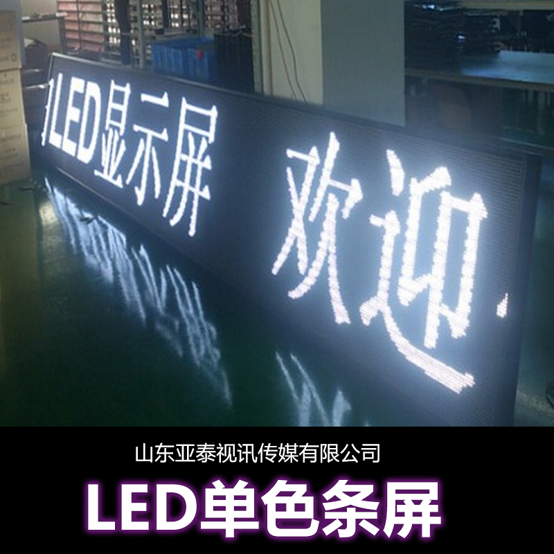 LED单色条屏供应LED单色条屏厂家直销LED单色门头屏LED单黄条屏 LED户外单黄条屏