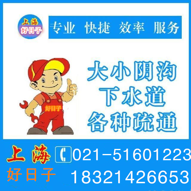 供应上海闵行疏影路下水道管道疏通改造维修等电话；021-51601223图片