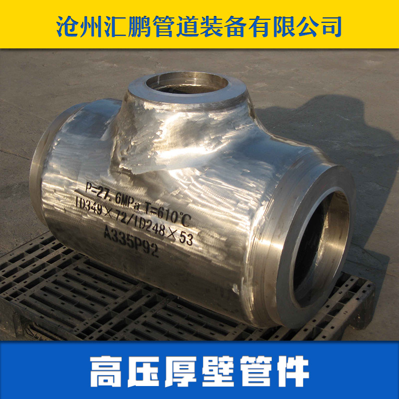沧州市高压厚壁管件厂家供应高压厚壁管件高压厚壁管件 生产高压厚壁管件 出售