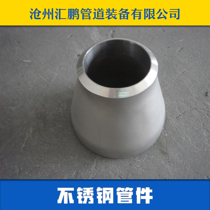 沧州市不锈钢管件出售厂家供应不锈钢管件出售 现货不锈钢弯头 异径管 三通