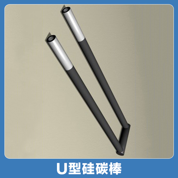 滨州市U型硅碳棒厂家供应U型硅碳棒精工细作优质 硅碳棒 U型硅碳棒