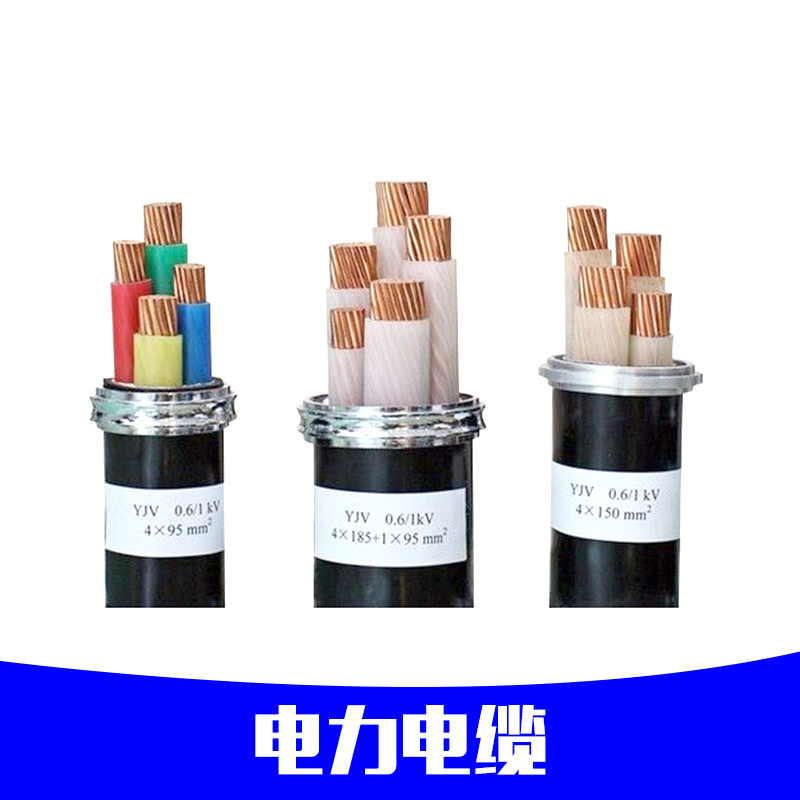 厂家专业生产电力电缆 铝芯电力电缆 铜芯电力电缆 定制