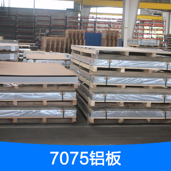 供应7075铝板厂家 2024铝板、7075铝板、7005铝板生产批发图片