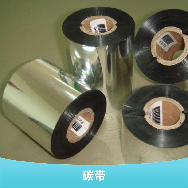 深圳厂家供应碳带条码 打印机碳带  标签纸碳带报价图片