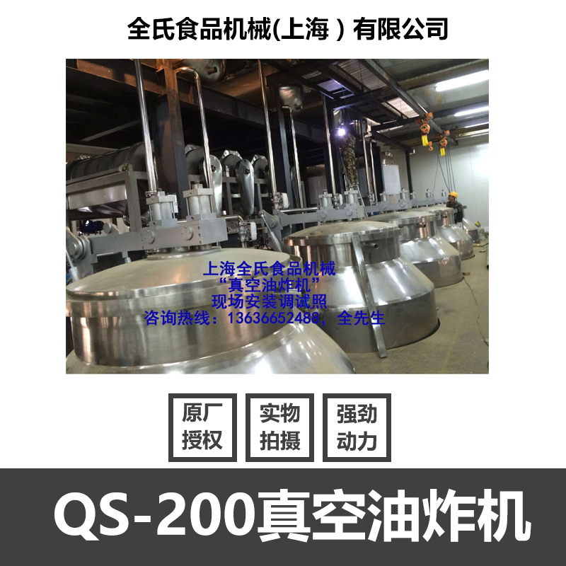 上海市QS-200真空油炸机厂家
