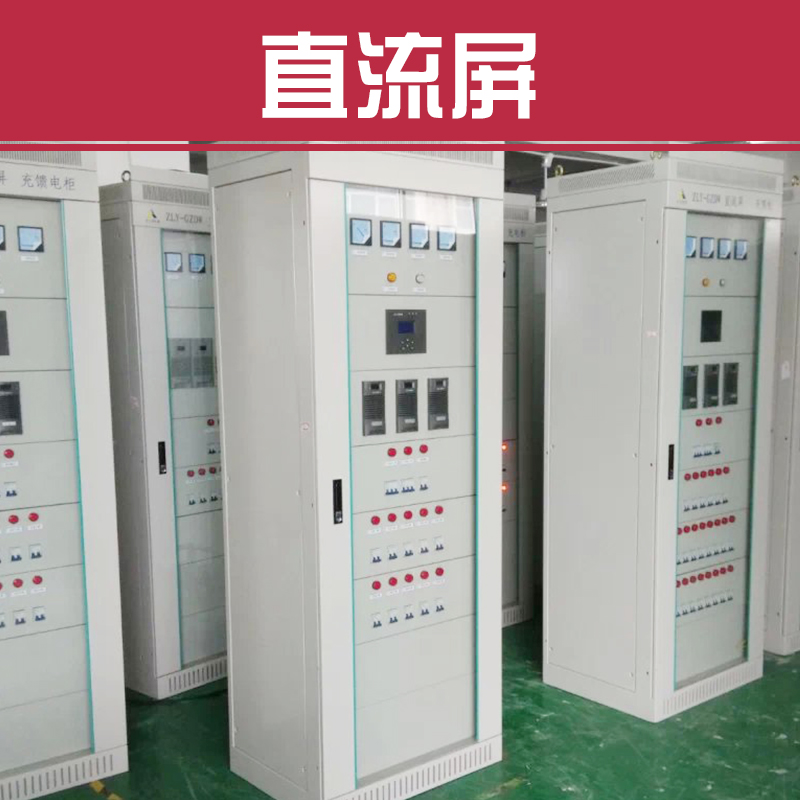 供应北京直流电源屏，直流屏柜价格  ，直流屏厂家