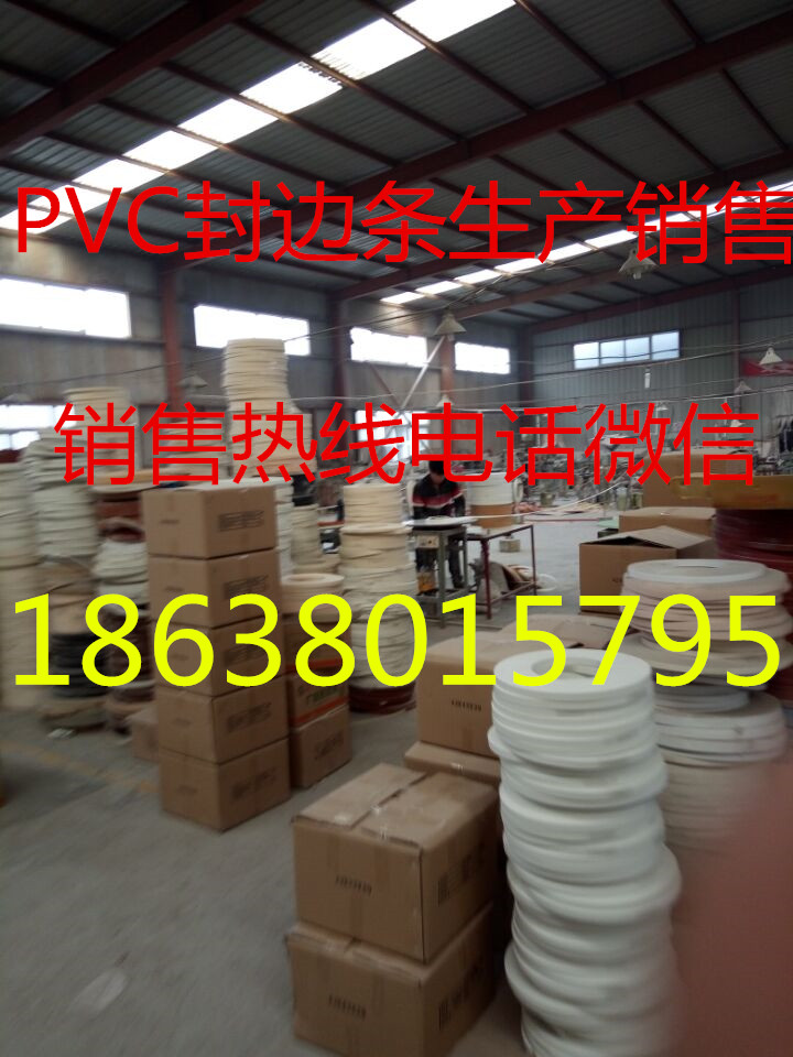 郑州市阜阳PVC封边条颗粒封边胶厂家18638015795供应用于家具生产|橱柜生产|橱柜加工的阜阳PVC封边条颗粒封边胶