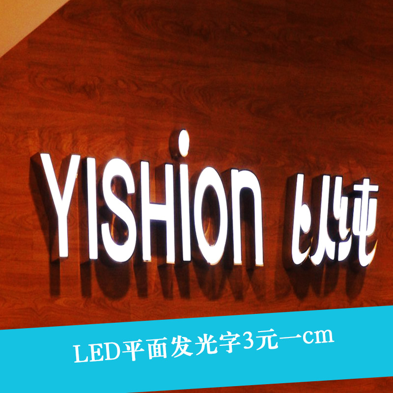 供应LED平面发光字LED平面发光字 LED亚克力发光字 LED迷你发光字图片