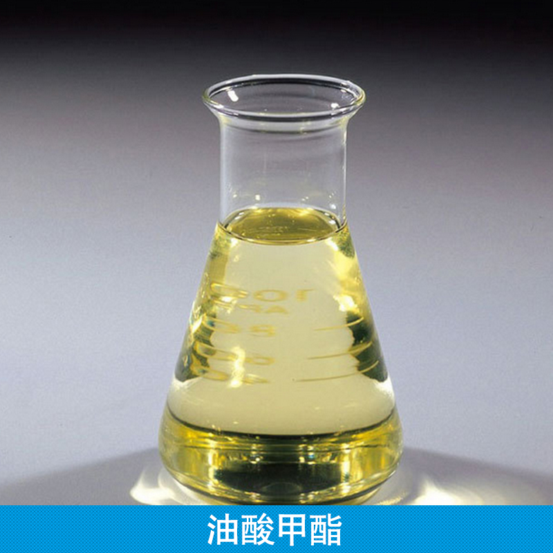 供应山东油酸甲酯 含量99.9%油酸甲酯 工业级油酸甲酯