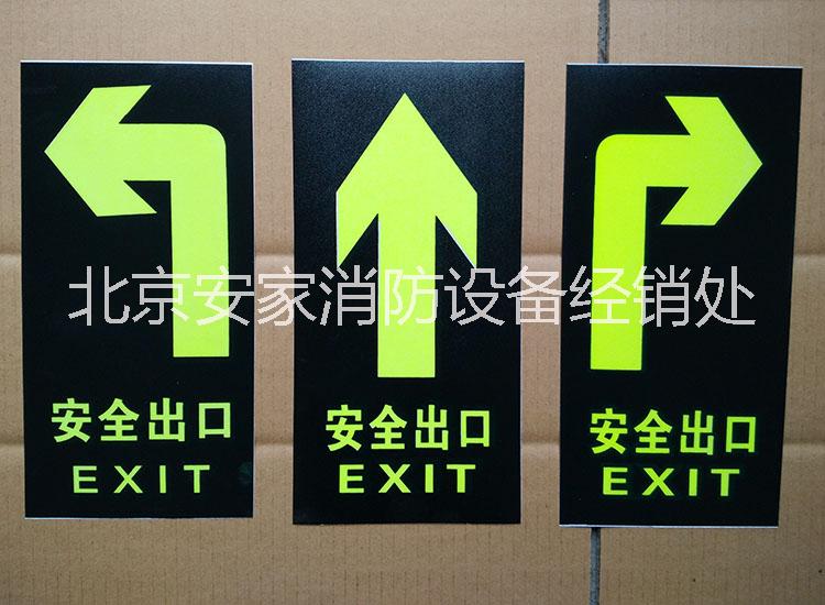 北京市消防安全出口墙贴厂家供应消防安全出口墙贴价格、消防警示标志15801617485安全标志牌、地贴墙贴